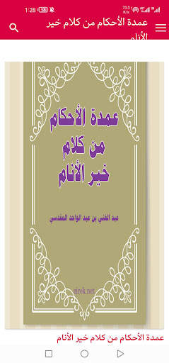 عمدة الأحكام كتابة وصوتا screenshot 2