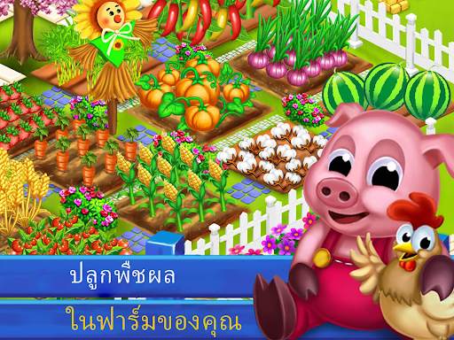 เกมปลูกผัก - เกมฟาร์ม: ปลูกผัก screenshot 4