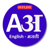 English to Marathi Dic(offline) on 9Apps
