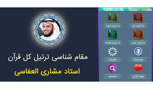 ترتیل کل قرآن با صدای مشاری العفاسی با کیفیت بالا screenshot 1