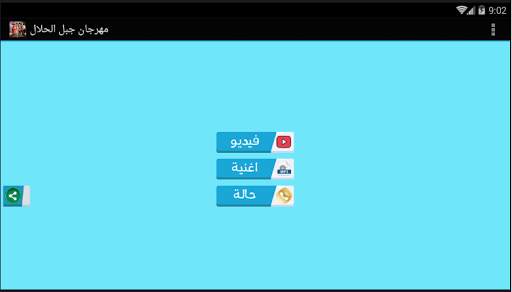 مهرجان جبل الحلال - بدون نت 1 تصوير الشاشة