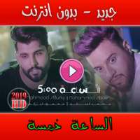 الساعة خمسة on 9Apps