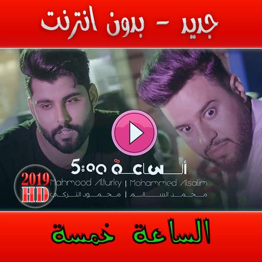 الساعة خمسة 1.0.R2