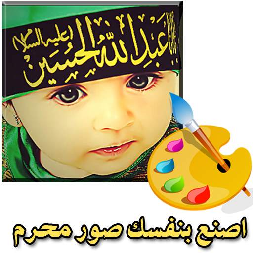 اصنع بنفسك صور محرم 1.4