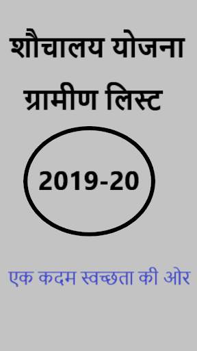 shauchalay yojna New list 2020-21 screenshot 2
