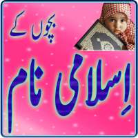 Bachon Ky Islamic Names icon