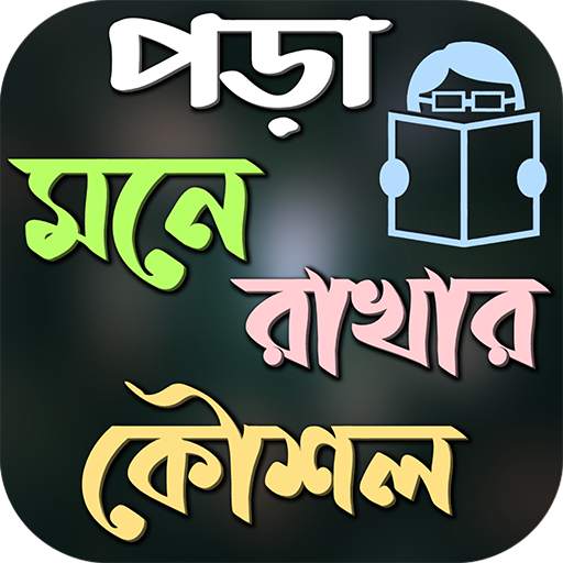 পড়া মনে রাখার দুর্দান্ত কৌশল 1.0.0
