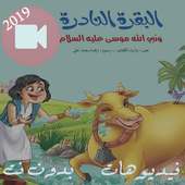فيديو قصص كرتون بدون نت قصة البقرة النادرة on 9Apps