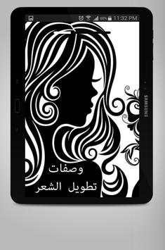 وصفات تطويل وكثافة الشعر بسرعة screenshot 9