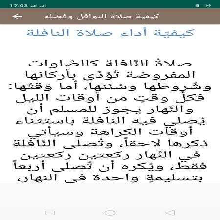 كيفية صلاة النوافل وفضله скриншот 1