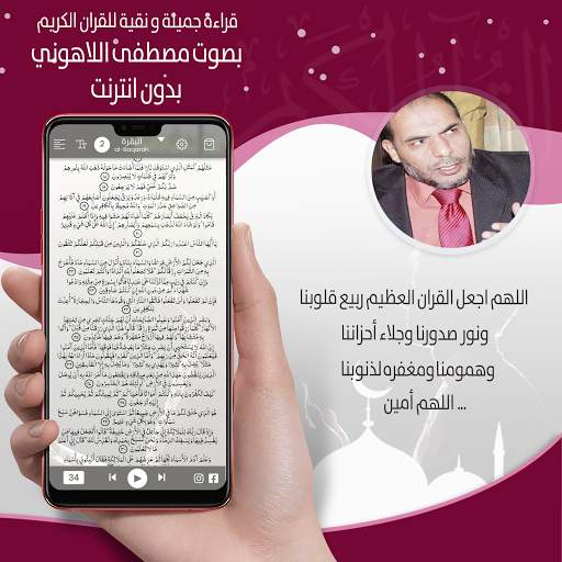 القرأن الكريم كاملا بصوت مصطفى اللاهوني بدون نت screenshot 5