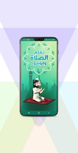 تعلم الصلاة والوضوء screenshot 1
