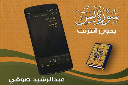سورة يس بدون انترنت الشيخ عبد الرشيد صوفي 2 تصوير الشاشة