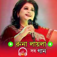 রুনা লায়লার গান on 9Apps