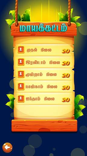 மாயக்கட்டம் (Tamil Word Game) screenshot 4