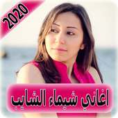 اغاني شيماء الشايب 2020 بدون نت  Shaimaa El Shayeb on 9Apps