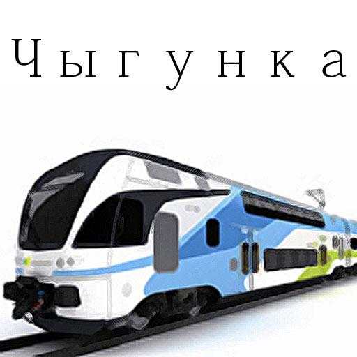 Чыгунка 3.5.1