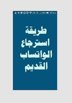 استرجاع الواتس القديم الآن 2 تصوير الشاشة