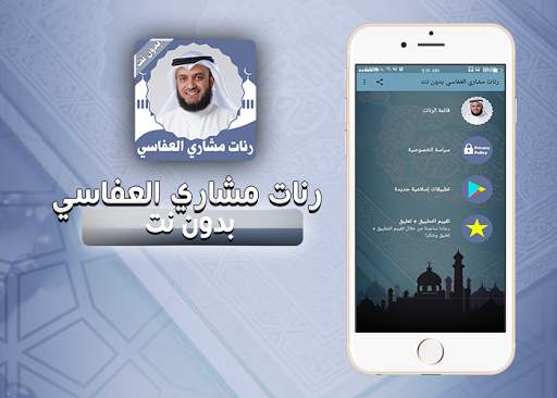 رنات العفاسي بدون نت screenshot 1