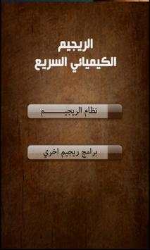 الريجيم الكيميائي السريع screenshot 1