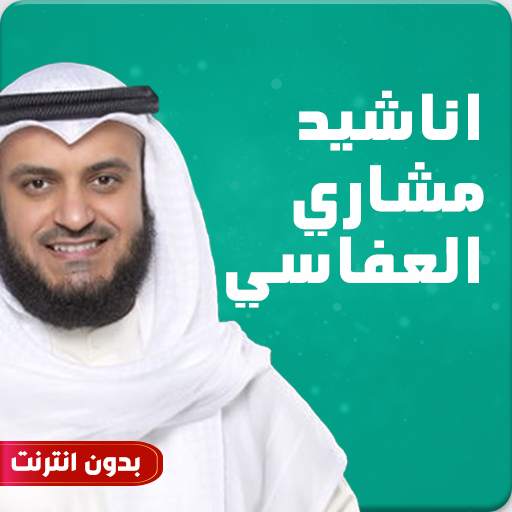 اناشيد مشاري العفاسي بدون نت 3.0