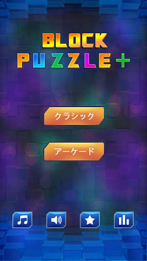 ブロックパズル古典ゲーム (Block Puzzle) screenshot 1