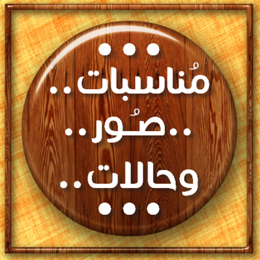 مناسبات.. صور.. وحالات.. icon