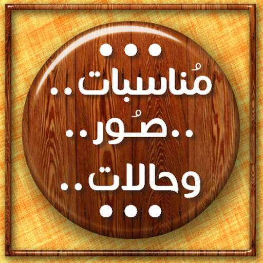 مناسبات.. صور.. وحالات.. 1.8.2