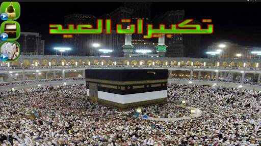 تكبيرات العيد بدون انترنت 1 تصوير الشاشة