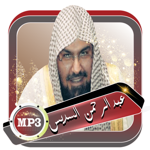 السديس ـ المصحف كامل بدون نت icon