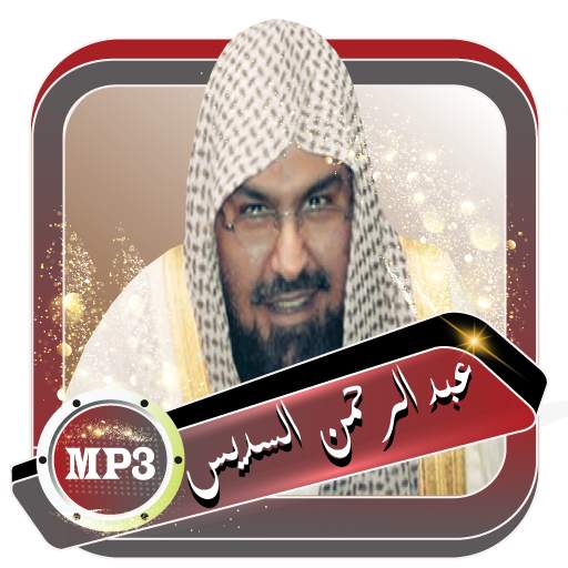 السديس ـ المصحف كامل بدون نت 3.0