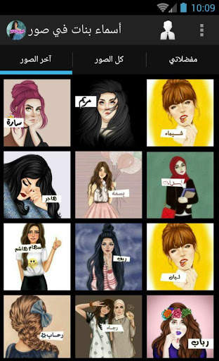 أسماء بنات في صور screenshot 2