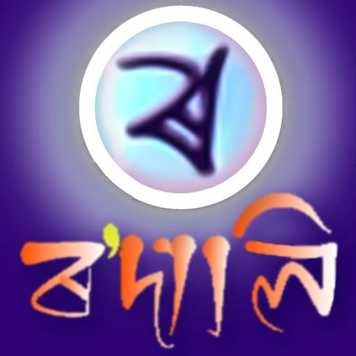 Rodali Assamese Keyboard 3.05