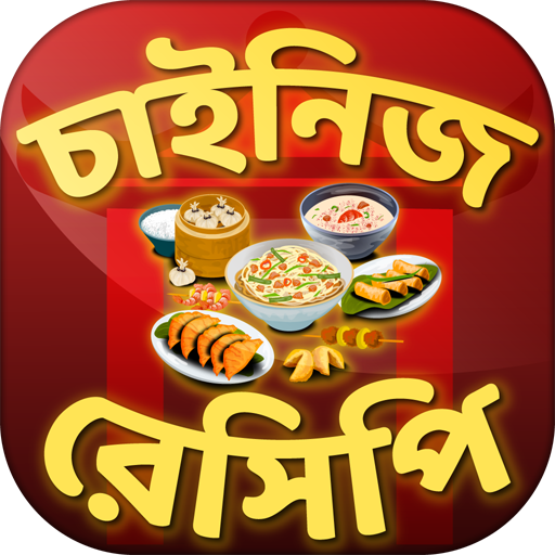 ঘরে বসে চাইনিজ রেসিপি ~ Chinese recipes icon