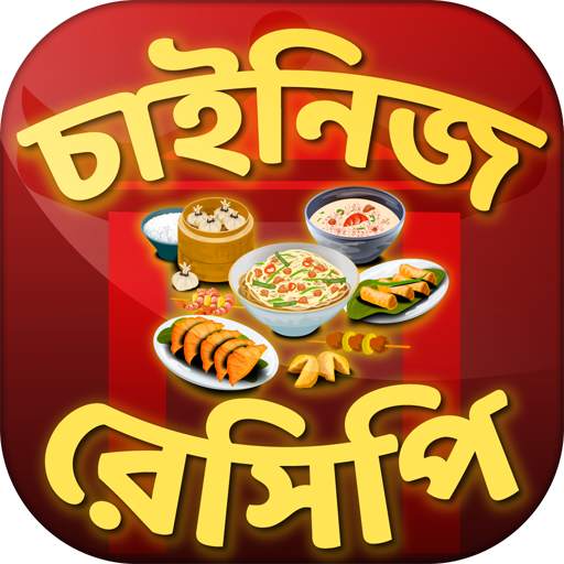 ঘরে বসে চাইনিজ রেসিপি ~ Chinese recipes 1.6
