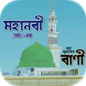 মহানবী (সাঃ)এর মহা-মূলবান বাণী-যা আপনাকে বদলে দিবে 2.0