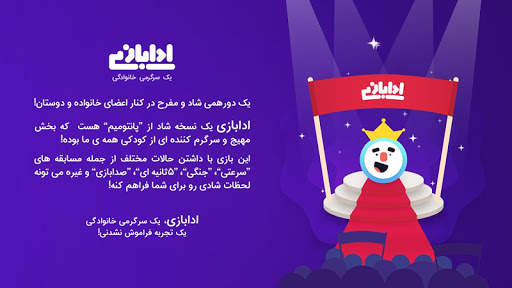 ادابازی | پانتومیم | adabazi screenshot 1