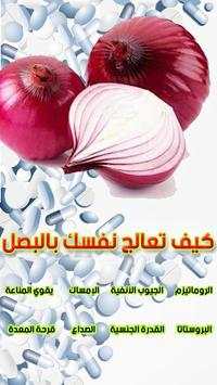 العلاج بـ البصل - علاج ووقاية من أمراض خطيرة 1 تصوير الشاشة