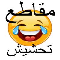 مقاطع فيديو مضحكة جدا مقالب تحشيش مضحك 2021