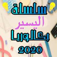 سلسلة اليسير بكالوريا لغة عربية - آداب و فلسفة on 9Apps