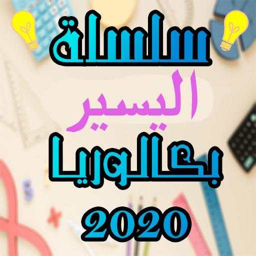سلسلة اليسير بكالوريا لغة عربية - آداب و فلسفة 1.0