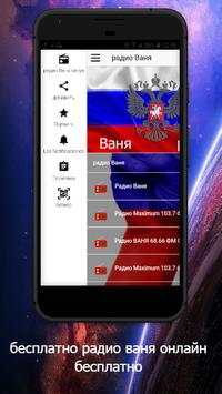 радио ваня онлайн бесплатно: радио ваня скачать screenshot 2