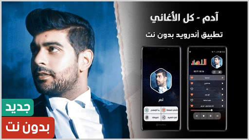 ادم 2020 بدون نت | كل الأغاني screenshot 1