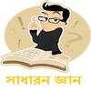 সাধারন জ্ঞান-general knowledge 3.0.0