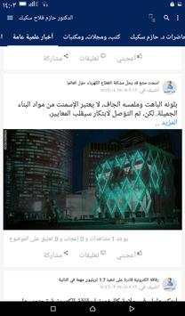 د. حازم فلاح سكيك скриншот 2