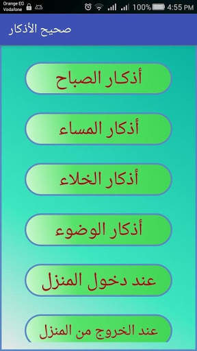 اذكاري - اذكار الصباح ، والمساء ،والنوم скриншот 1