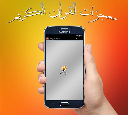 معجزات القران الكريم скриншот 1