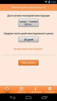 Мой калькулятор беременности скриншот 1