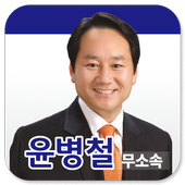 윤병철 앱 أيقونة