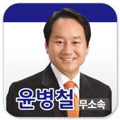 윤병철 앱 on 9Apps